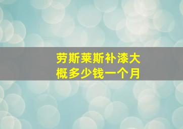 劳斯莱斯补漆大概多少钱一个月