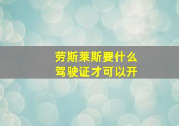 劳斯莱斯要什么驾驶证才可以开