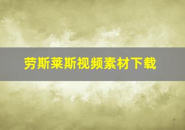 劳斯莱斯视频素材下载