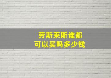 劳斯莱斯谁都可以买吗多少钱