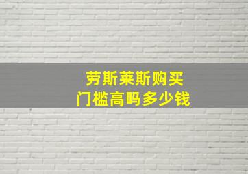 劳斯莱斯购买门槛高吗多少钱