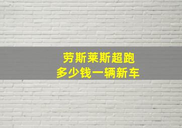 劳斯莱斯超跑多少钱一辆新车