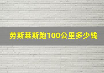 劳斯莱斯跑100公里多少钱