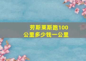 劳斯莱斯跑100公里多少钱一公里