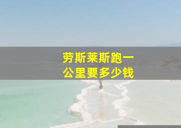 劳斯莱斯跑一公里要多少钱