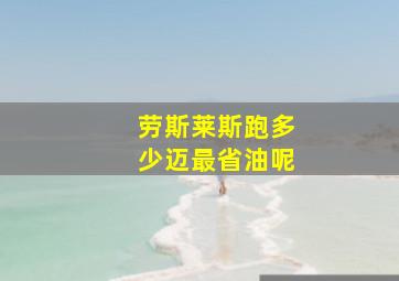 劳斯莱斯跑多少迈最省油呢