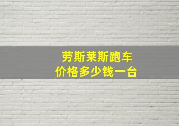 劳斯莱斯跑车价格多少钱一台