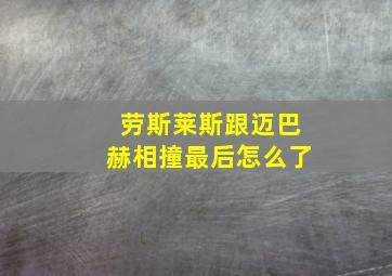 劳斯莱斯跟迈巴赫相撞最后怎么了