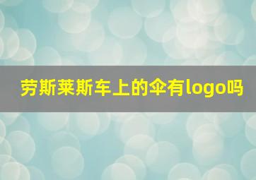 劳斯莱斯车上的伞有logo吗