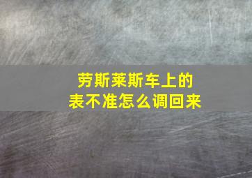 劳斯莱斯车上的表不准怎么调回来