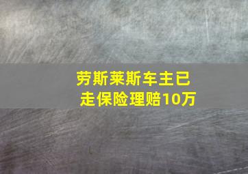 劳斯莱斯车主已走保险理赔10万