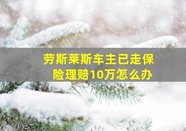 劳斯莱斯车主已走保险理赔10万怎么办