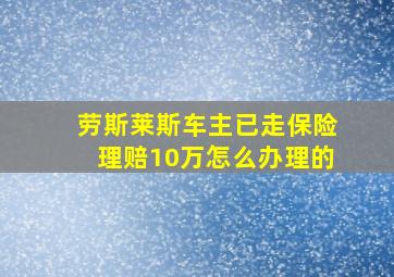 劳斯莱斯车主已走保险理赔10万怎么办理的