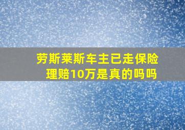 劳斯莱斯车主已走保险理赔10万是真的吗吗