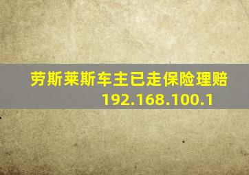 劳斯莱斯车主已走保险理赔192.168.100.1