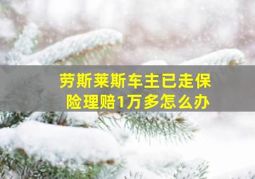 劳斯莱斯车主已走保险理赔1万多怎么办