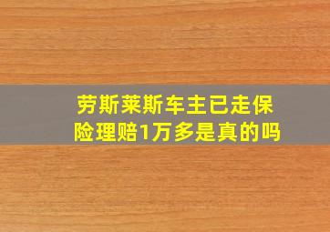 劳斯莱斯车主已走保险理赔1万多是真的吗