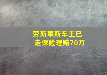 劳斯莱斯车主已走保险理赔70万