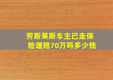 劳斯莱斯车主已走保险理赔70万吗多少钱