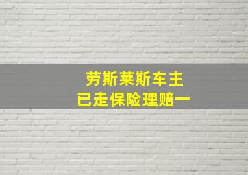 劳斯莱斯车主已走保险理赔一