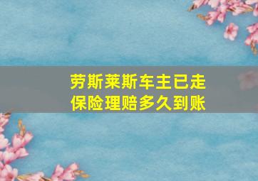 劳斯莱斯车主已走保险理赔多久到账