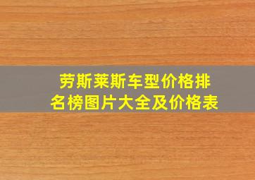 劳斯莱斯车型价格排名榜图片大全及价格表