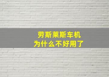 劳斯莱斯车机为什么不好用了