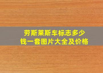 劳斯莱斯车标志多少钱一套图片大全及价格