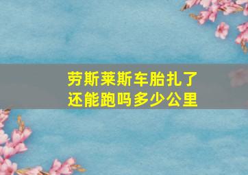 劳斯莱斯车胎扎了还能跑吗多少公里