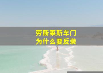 劳斯莱斯车门为什么要反装