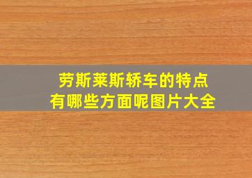 劳斯莱斯轿车的特点有哪些方面呢图片大全