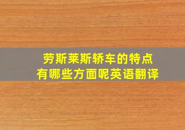 劳斯莱斯轿车的特点有哪些方面呢英语翻译