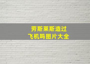 劳斯莱斯造过飞机吗图片大全