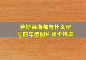 劳斯莱斯都有什么型号的车型图片及价格表