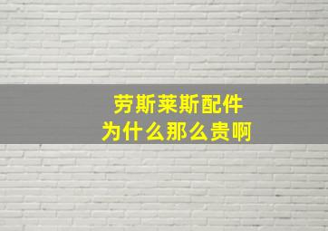 劳斯莱斯配件为什么那么贵啊