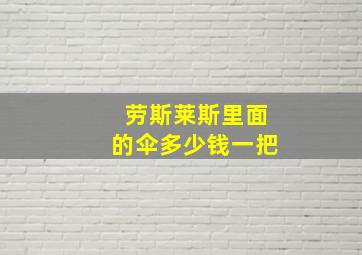 劳斯莱斯里面的伞多少钱一把