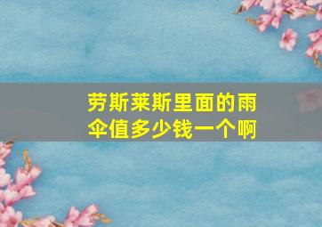 劳斯莱斯里面的雨伞值多少钱一个啊