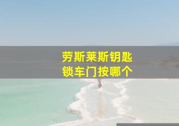 劳斯莱斯钥匙锁车门按哪个