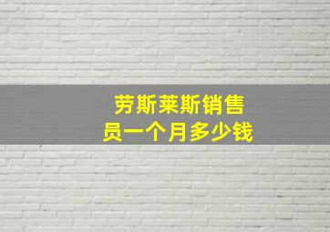 劳斯莱斯销售员一个月多少钱