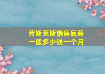 劳斯莱斯销售底薪一般多少钱一个月