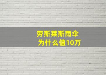 劳斯莱斯雨伞为什么值10万