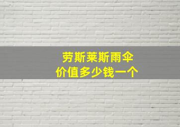 劳斯莱斯雨伞价值多少钱一个