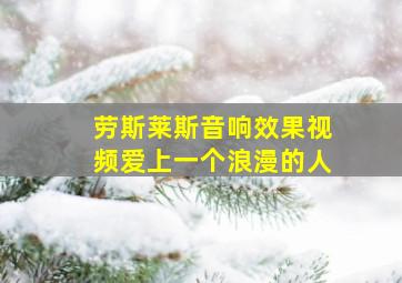 劳斯莱斯音响效果视频爱上一个浪漫的人