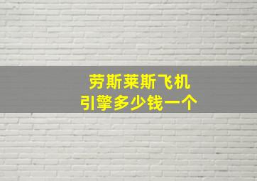 劳斯莱斯飞机引擎多少钱一个