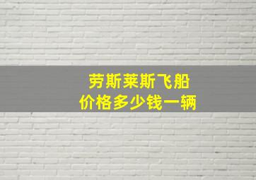 劳斯莱斯飞船价格多少钱一辆