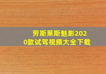 劳斯莱斯魅影2020款试驾视频大全下载