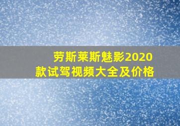 劳斯莱斯魅影2020款试驾视频大全及价格