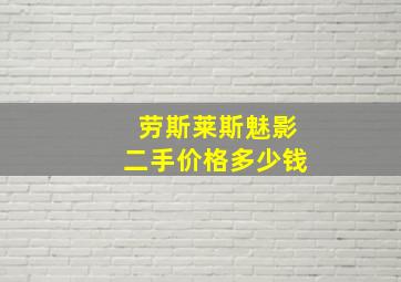 劳斯莱斯魅影二手价格多少钱