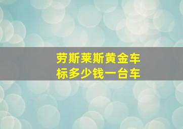 劳斯莱斯黄金车标多少钱一台车