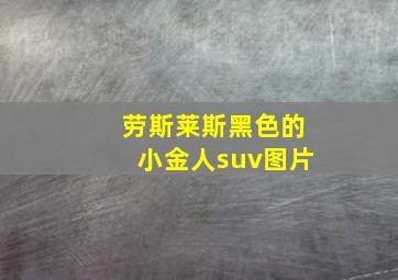 劳斯莱斯黑色的小金人suv图片